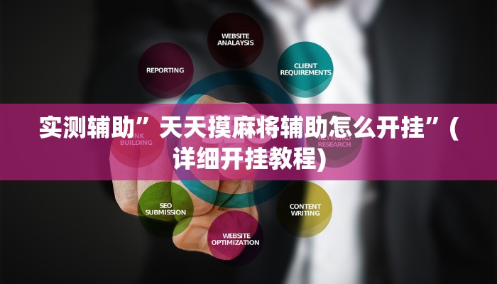 实测辅助”天天摸麻将辅助怎么开挂”(详细开挂教程)