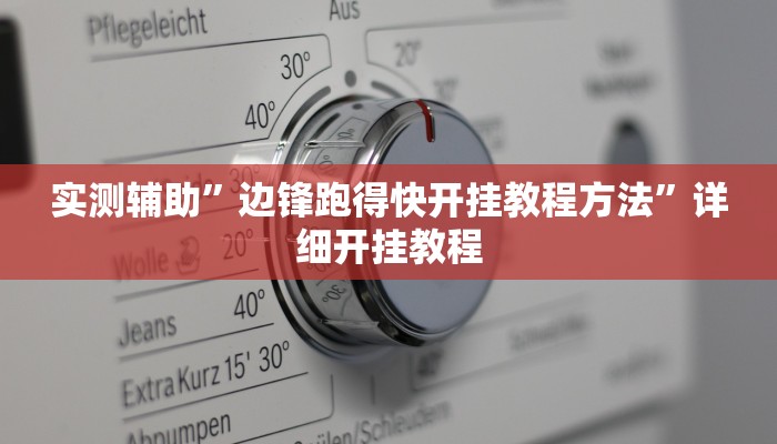 实测辅助”边锋跑得快开挂教程方法”详细开挂教程