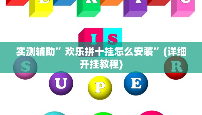 实测辅助”欢乐拼十挂怎么安装”(详细开挂教程)