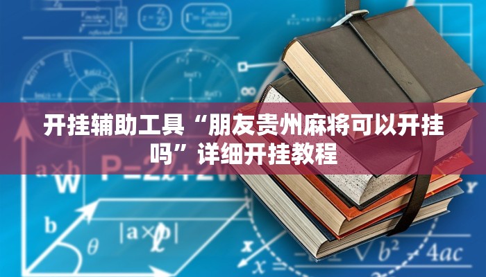 实测辅助”德扑圈作弊透视安卓版”(详细开挂教程)