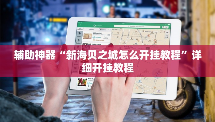 辅助神器“新海贝之城怎么开挂教程”详细开挂教程