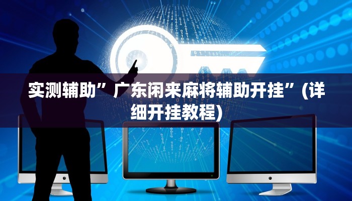 实测辅助”广东闲来麻将辅助开挂”(详细开挂教程)