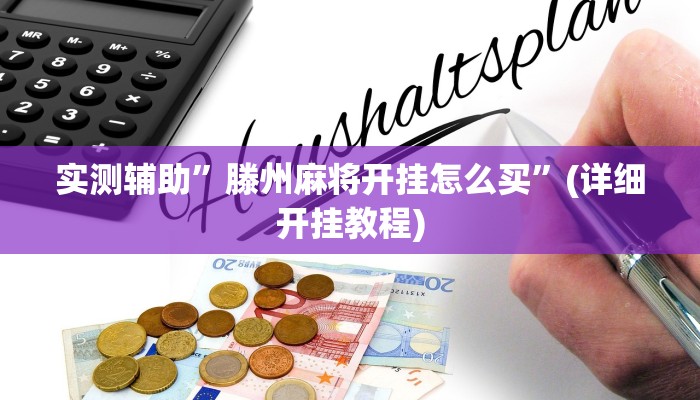 实测辅助”滕州麻将开挂怎么买”(详细开挂教程)