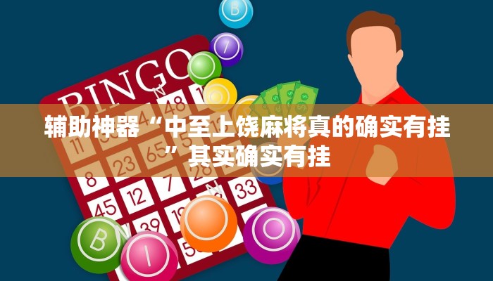 辅助神器“中至上饶麻将真的确实有挂”其实确实有挂