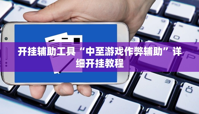 实测辅助”边锋舟山棋牌可以开挂吗”(详细开挂教程)