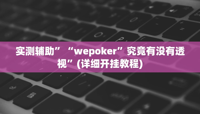 开挂辅助工具“丽水跑得快万能开挂神器”其实确实有挂