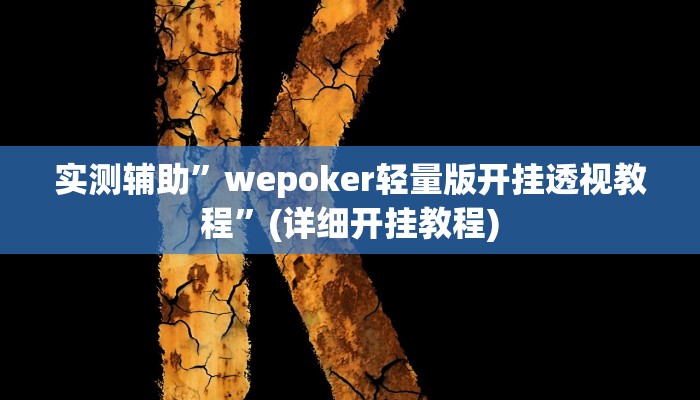 辅助神器“博乐填大坑开挂下载”其实确实有挂