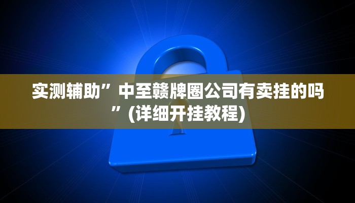 开挂辅助工具“微乐龙江麻将怎么提高胜率”详细开挂教程