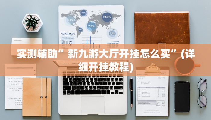 实测辅助”新九游大厅开挂怎么买”(详细开挂教程)