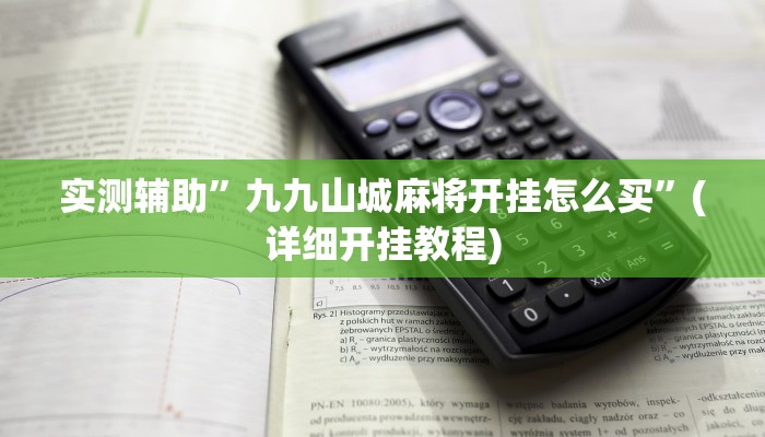 实测辅助”九九山城麻将开挂怎么买”(详细开挂教程)