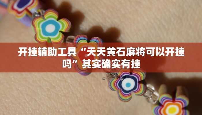 开挂辅助工具“天天黄石麻将可以开挂吗”其实确实有挂
