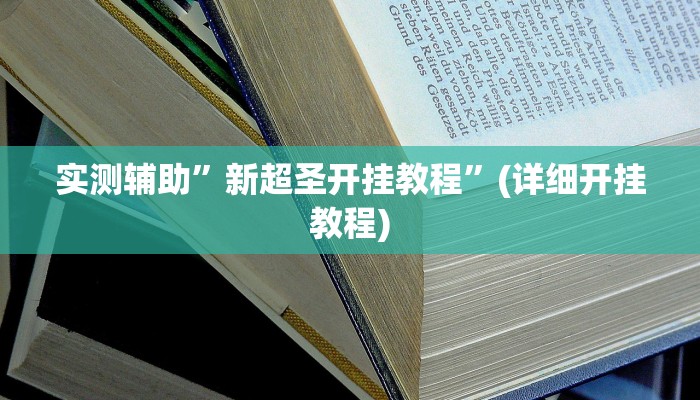 实测辅助”新超圣开挂教程”(详细开挂教程)