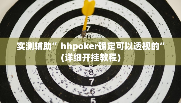 实测辅助”hhpoker确定可以透视的”(详细开挂教程)