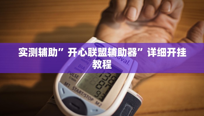 实测辅助”开心联盟辅助器”详细开挂教程