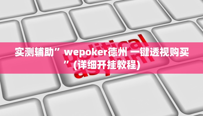实测辅助”wepoker德州 一键透视购买”(详细开挂教程)