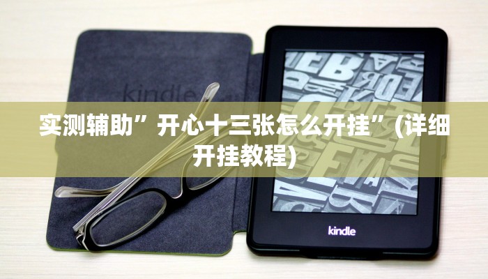 实测辅助”开心十三张怎么开挂”(详细开挂教程)