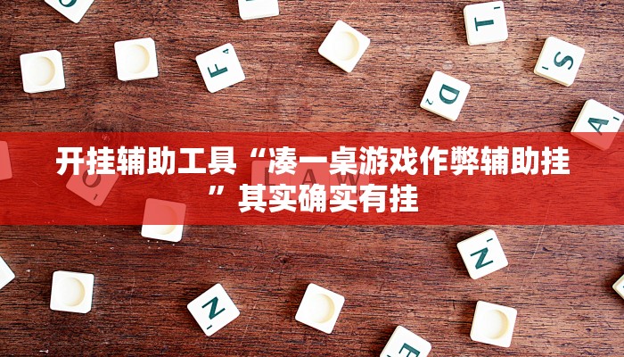 开挂辅助工具“凑一桌游戏作弊辅助挂”其实确实有挂
