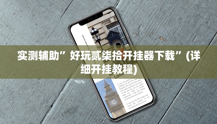 实测辅助”好玩贰柒拾开挂器下载”(详细开挂教程)