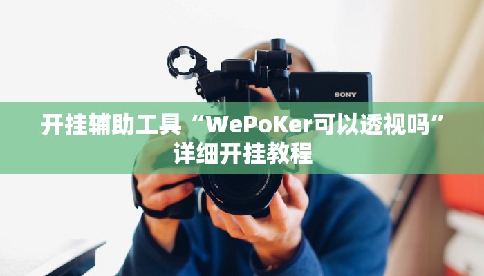 实测辅助”新众乐到底有挂吗”其实确实有挂