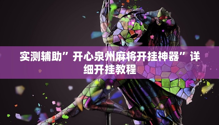 实测辅助”卡米大厅透视挂”(详细开挂教程)