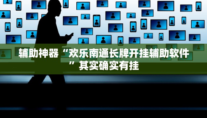 辅助神器“欢乐南通长牌开挂辅助软件”其实确实有挂