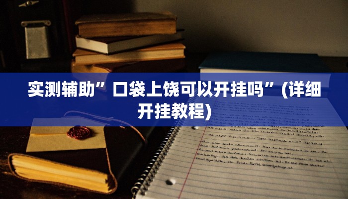 实测辅助”口袋上饶可以开挂吗”(详细开挂教程)