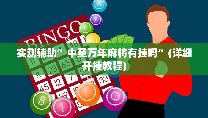 实测辅助”中至万年麻将有挂吗”(详细开挂教程)