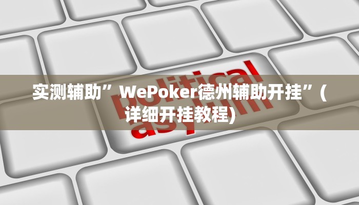实测辅助”WePoker德州辅助开挂”(详细开挂教程)