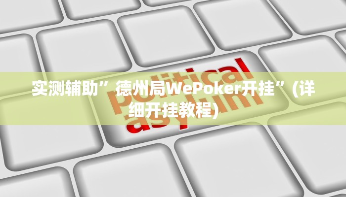 实测辅助”德州局WePoker开挂”(详细开挂教程)