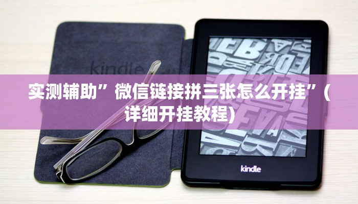 实测辅助”微信链接拼三张怎么开挂”(详细开挂教程)