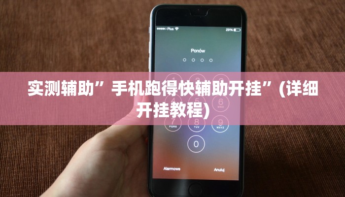 实测辅助”手机跑得快辅助开挂”(详细开挂教程)