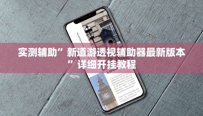实测辅助”新道游透视辅助器最新版本”详细开挂教程