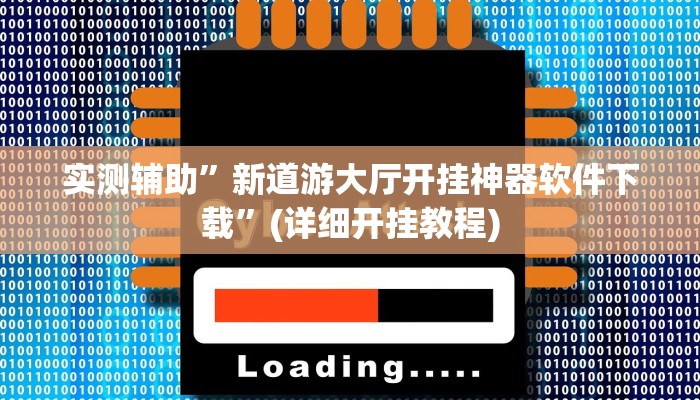 实测辅助”新道游大厅开挂神器软件下载”(详细开挂教程)