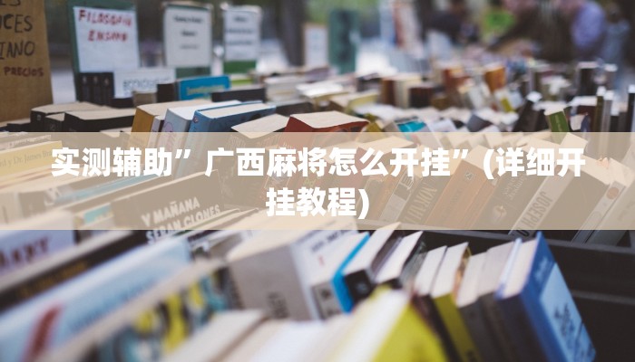 实测辅助”广西麻将怎么开挂”(详细开挂教程)