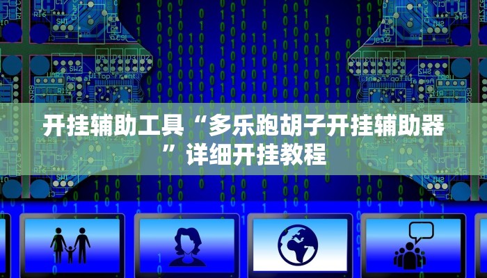 开挂辅助工具“多乐跑胡子开挂辅助器”详细开挂教程