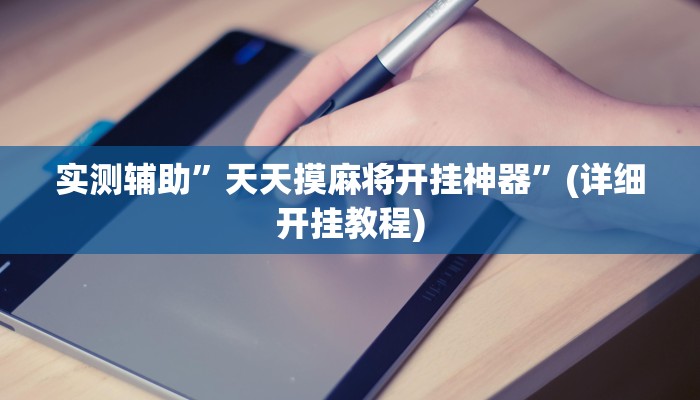 实测辅助”天天摸麻将开挂神器”(详细开挂教程)