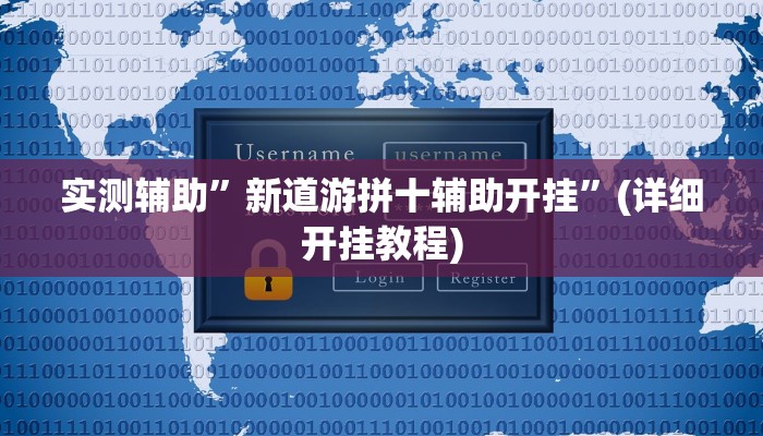 实测辅助”新道游拼十辅助开挂”(详细开挂教程)