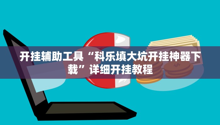 开挂辅助工具“科乐填大坑开挂神器下载”详细开挂教程