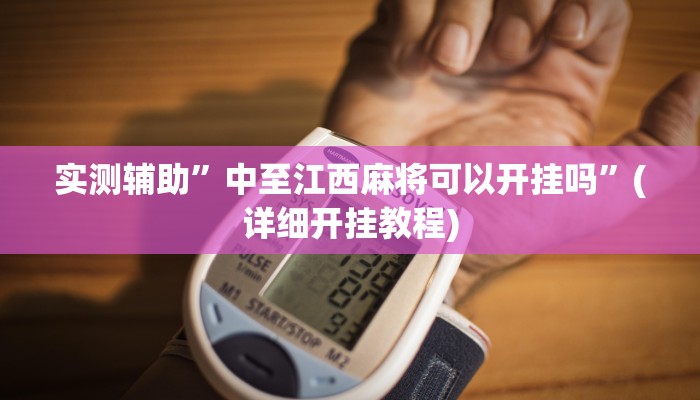 实测辅助”中至江西麻将可以开挂吗”(详细开挂教程)