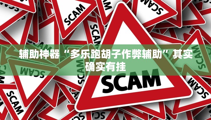 辅助神器“多乐跑胡子作弊辅助”其实确实有挂