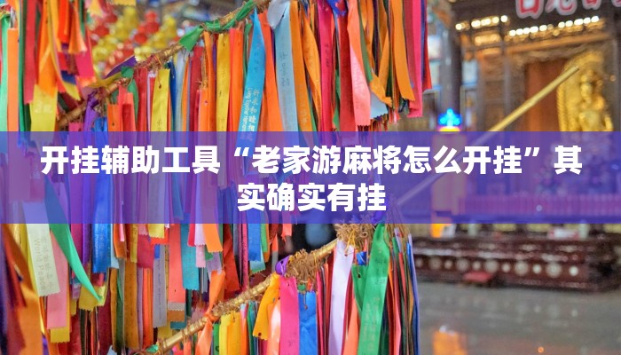 开挂辅助工具“老家游麻将怎么开挂”其实确实有挂