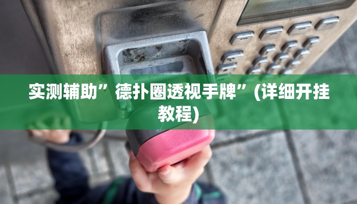 实测辅助”德扑圈透视手牌”(详细开挂教程)