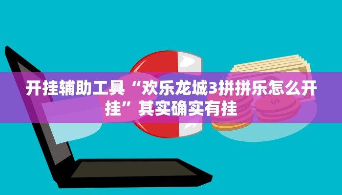 开挂辅助工具“欢乐龙城3拼拼乐怎么开挂”其实确实有挂