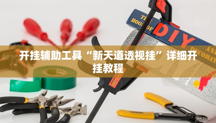 实测辅助”微乐小程序麻将必赢”其实确实有挂