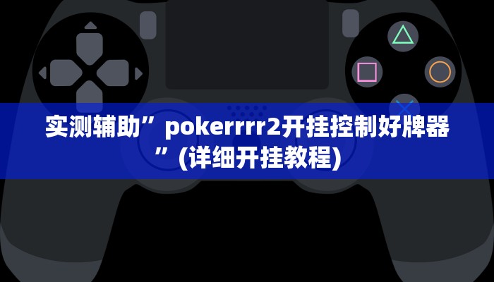 实测辅助”越乡游拼三张可以开挂吗”(详细开挂教程)