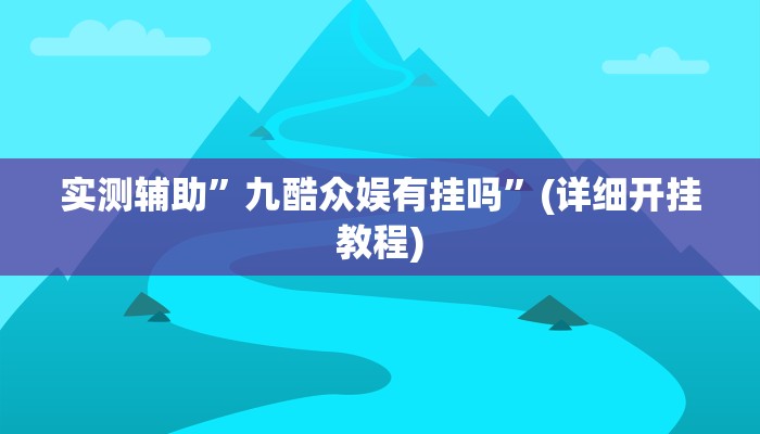 实测辅助”边锋斗地主透视软件”详细开挂教程