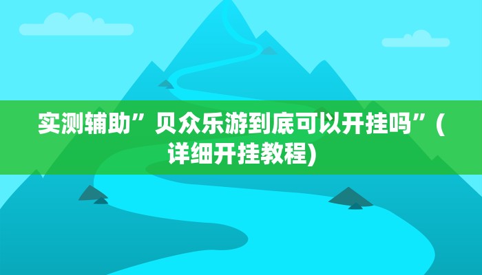 实测辅助”贝众乐游到底可以开挂吗”(详细开挂教程)