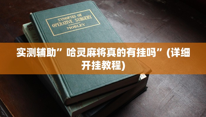 实测辅助”哈灵麻将真的有挂吗”(详细开挂教程)