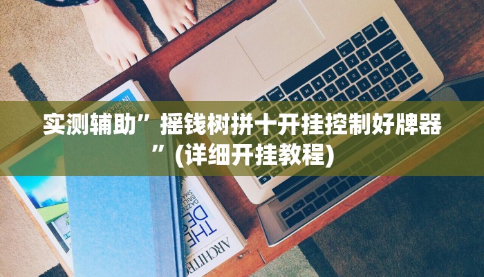 实测辅助”摇钱树拼十开挂控制好牌器”(详细开挂教程)