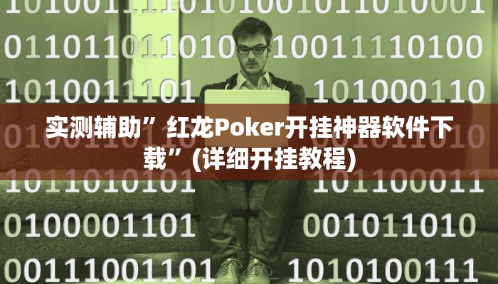 实测辅助”红龙Poker开挂神器软件下载”(详细开挂教程)